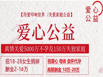 海拉尔捐卵助孕生子 爱心志愿者招募